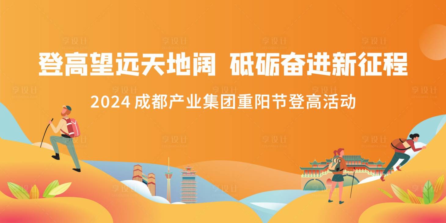 源文件下载【企业公益登高活动 】编号：67390031252802920