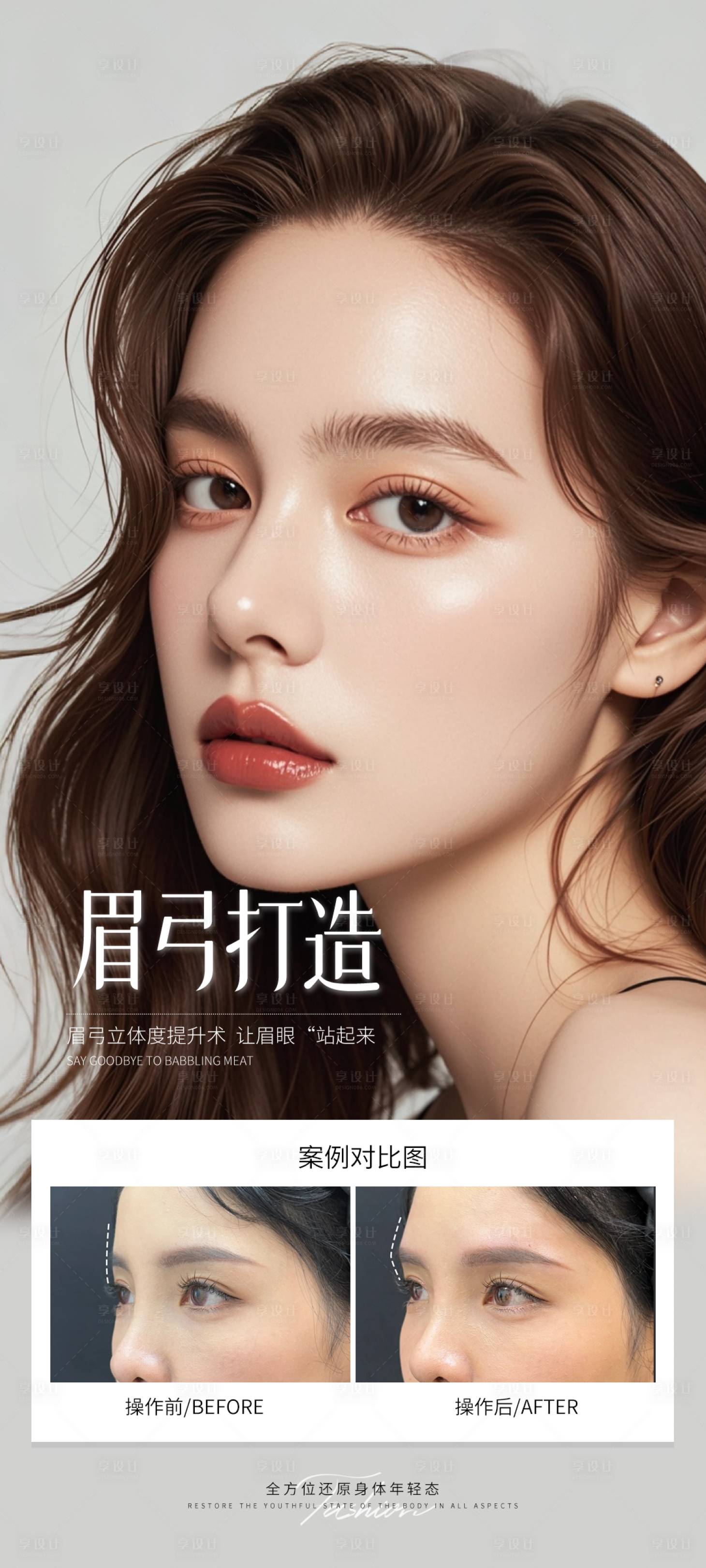 源文件下载【享设计】搜索编号：11480031341064307【眉弓打造海报】