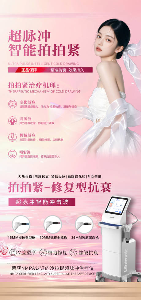 源文件下载【医美仪器抗衰海报】编号：77260031333659917