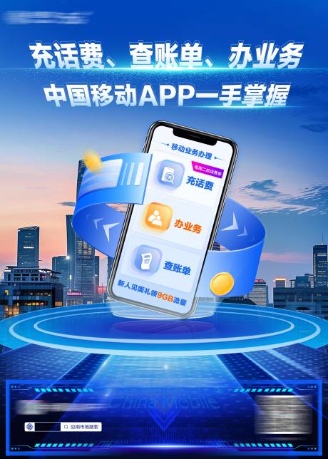 手机营业厅海报