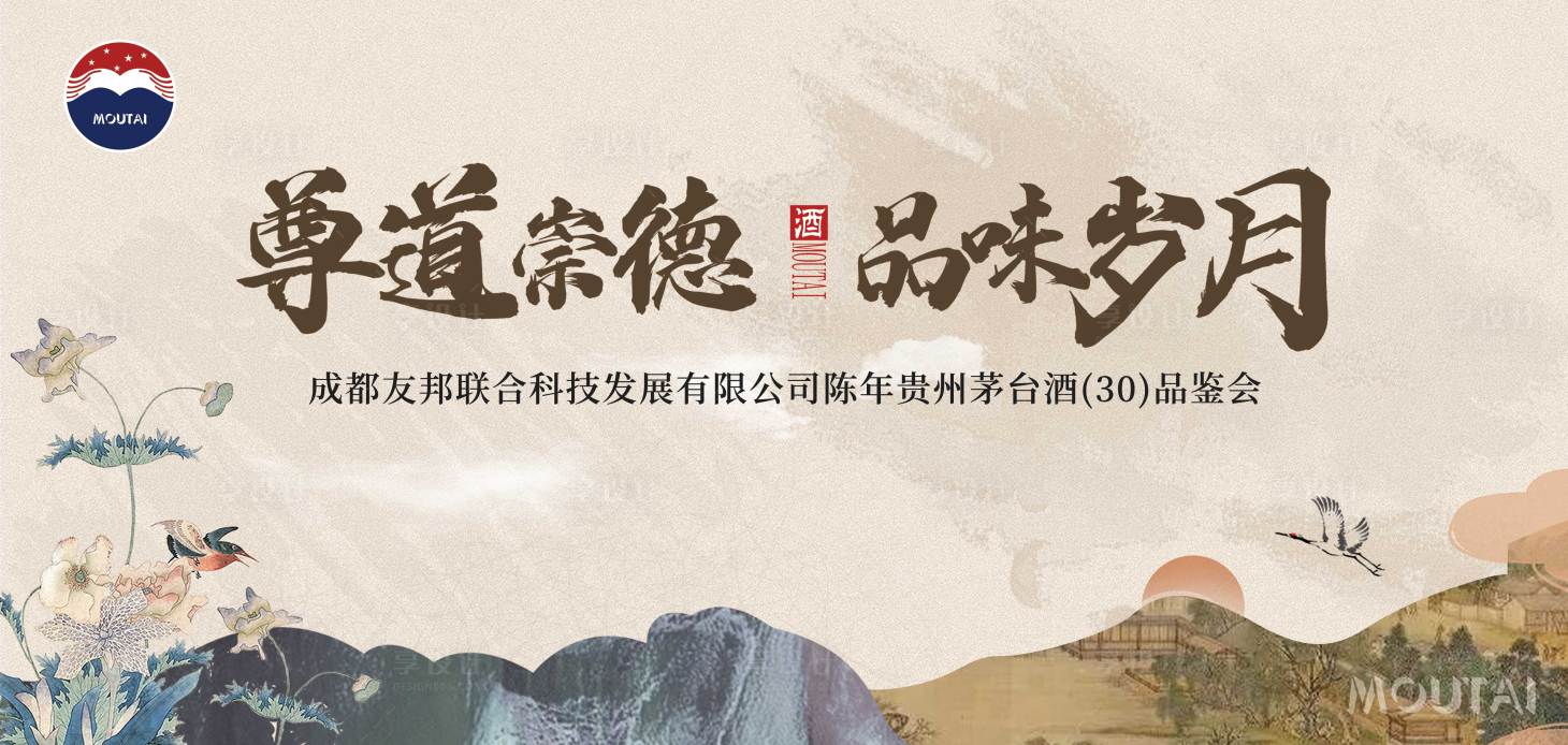 源文件下載【享設計】搜索編號：29980031557292619【茅臺品鑒會】