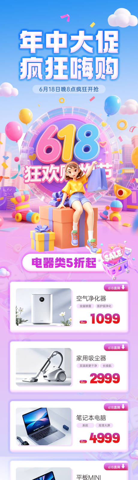 618电商产品品类推荐活动信息长图