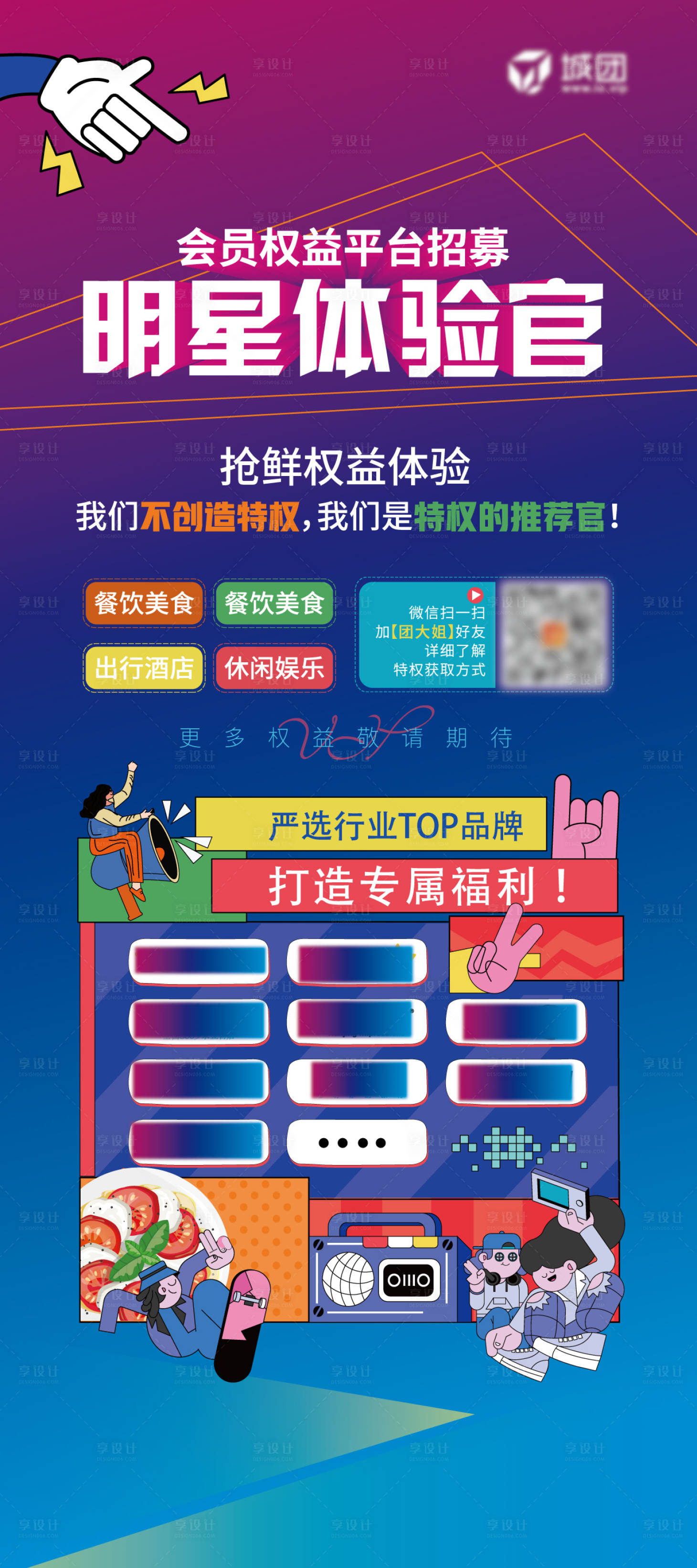 源文件下载【享设计】搜索编号：72730031500413217【app会员权益招募体验官展架】