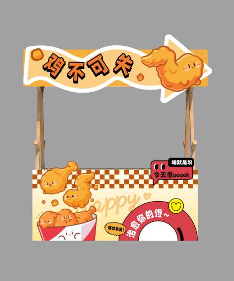 源文件下载【享设计】搜索编号：63470031664147318【炸鸡可爱摊位设计】