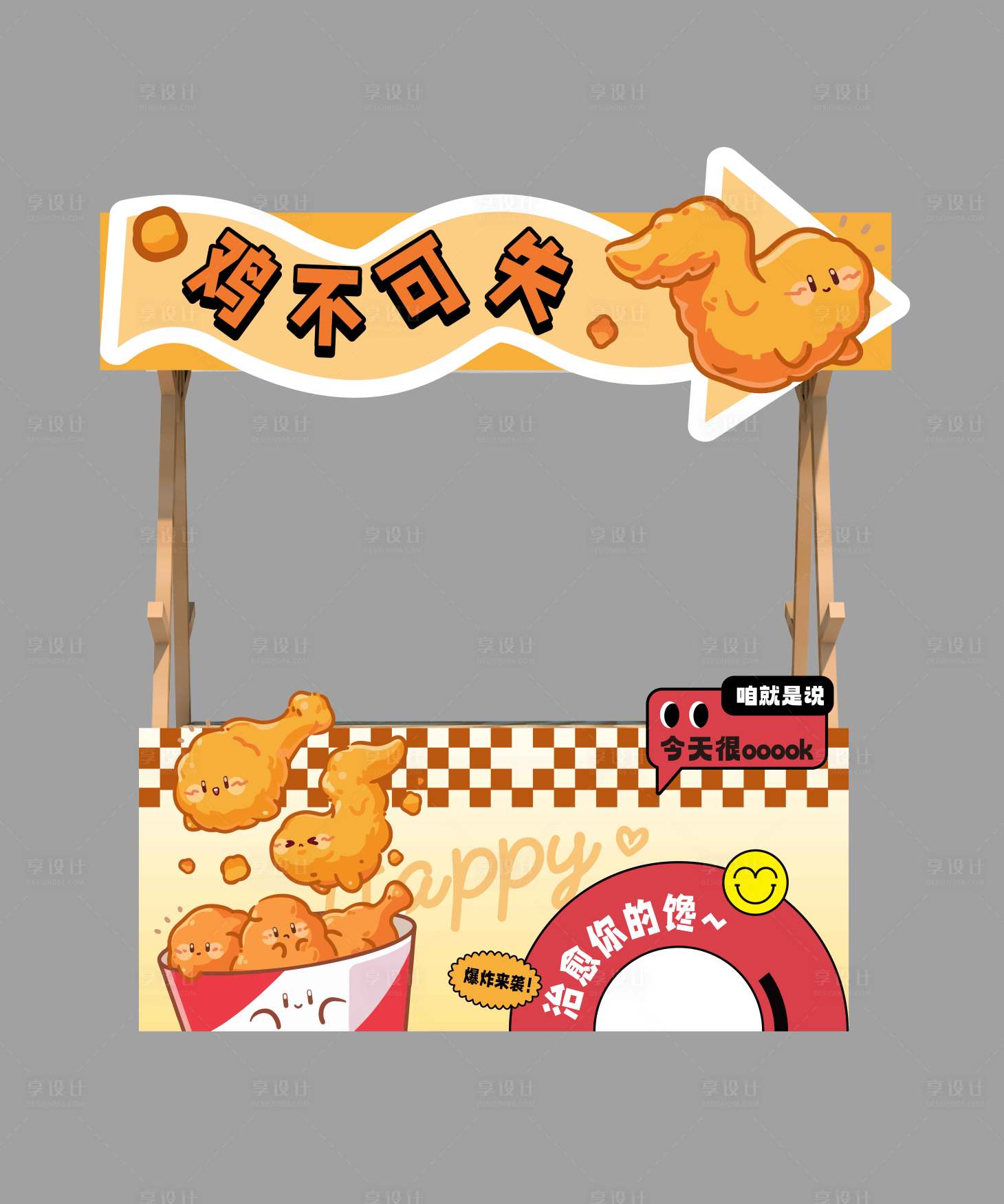 源文件下载【享设计】搜索编号：63470031664147318【炸鸡可爱摊位设计】