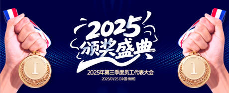 源文件下载【享设计】搜索编号：71410031094554218【员工代表颁奖盛典背景板】
