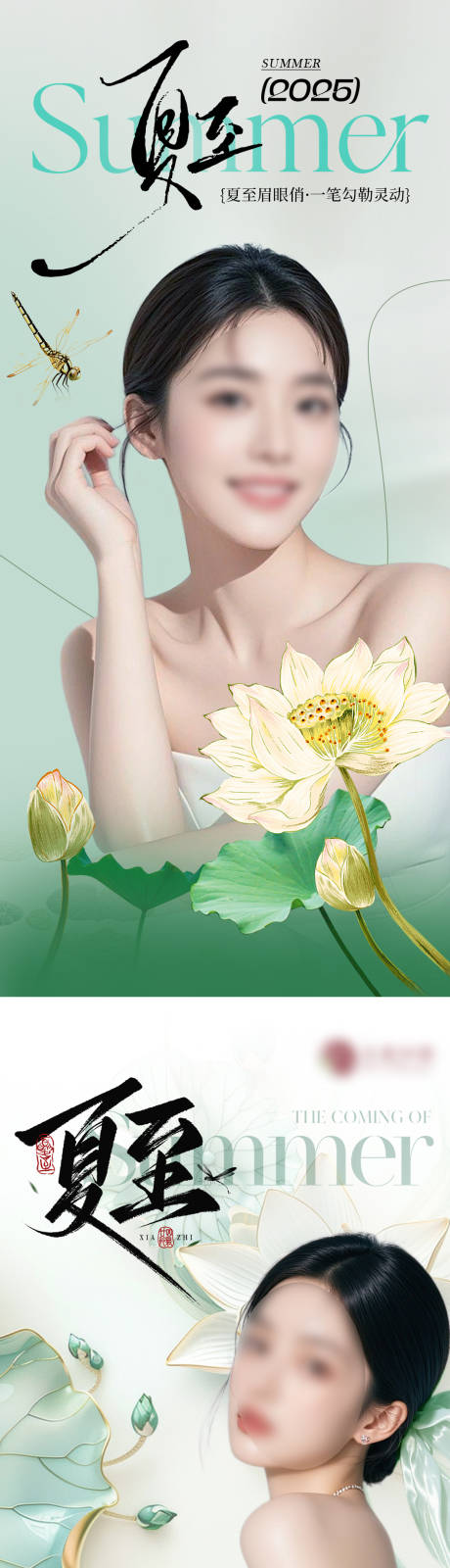 源文件下载【医美节气夏至系列海报美业荷花】编号：78760031456534841
