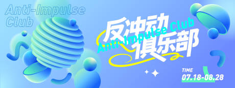 源文件下載【享設(shè)計】搜索編號：61320031163804365【反沖動俱樂部抽象背景板】