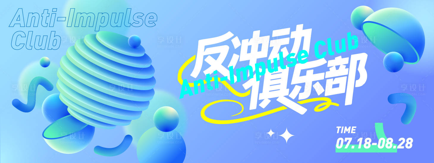 源文件下載【享設計】搜索編號：61320031163804365【反沖動俱樂部抽象背景板】