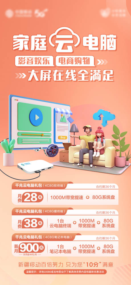 源文件下载【享设计】搜索编号：80420031386674501【移动家庭云电脑海报】