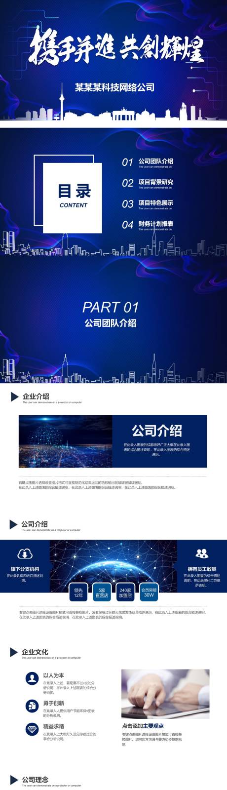 源文件下載【享設(shè)計(jì)】搜索編號：64290031658495100【攜手并進(jìn)商業(yè)計(jì)劃書企業(yè)宣傳營銷推廣】