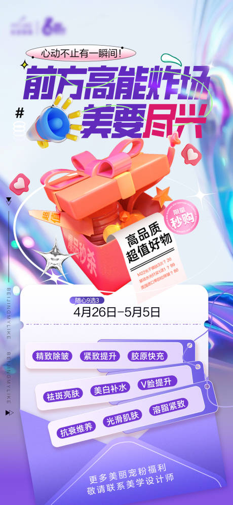源文件下载【医美高能炸场海报】编号：21730031220946698