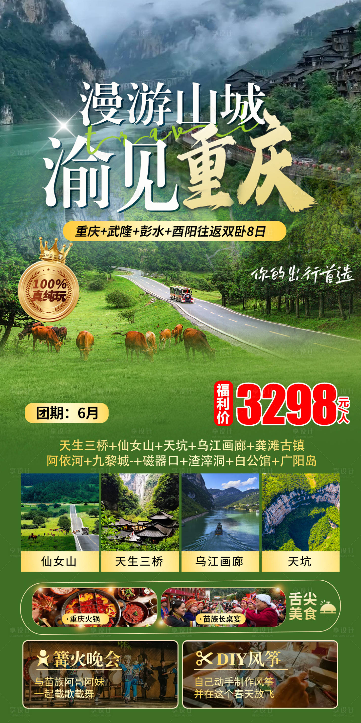 源文件下載【享設計】搜索編號：66300031233249752【重慶仙女山武隆旅游海報】