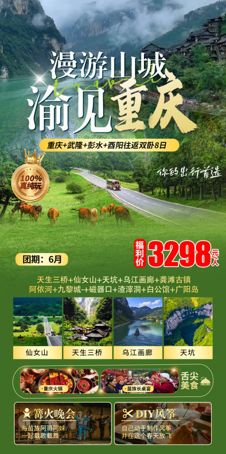 重庆仙女山武隆旅游海报