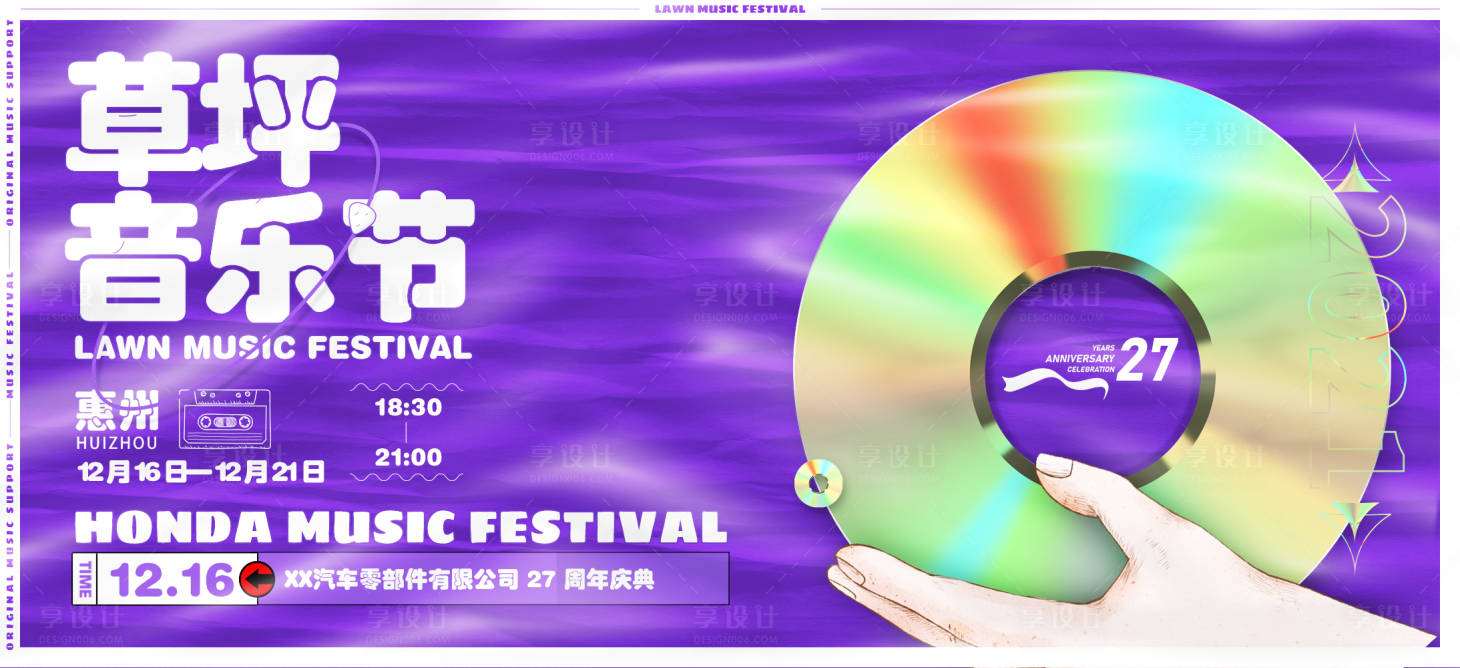 源文件下载【享设计】搜索编号：41330031654473021【草坪音乐节活动主画面】