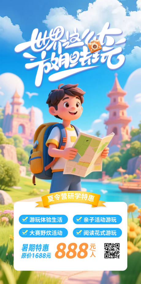 源文件下載【享設(shè)計(jì)】搜索編號(hào)：89320031413357744【夏令營(yíng)研學(xué)卡通海報(bào)】