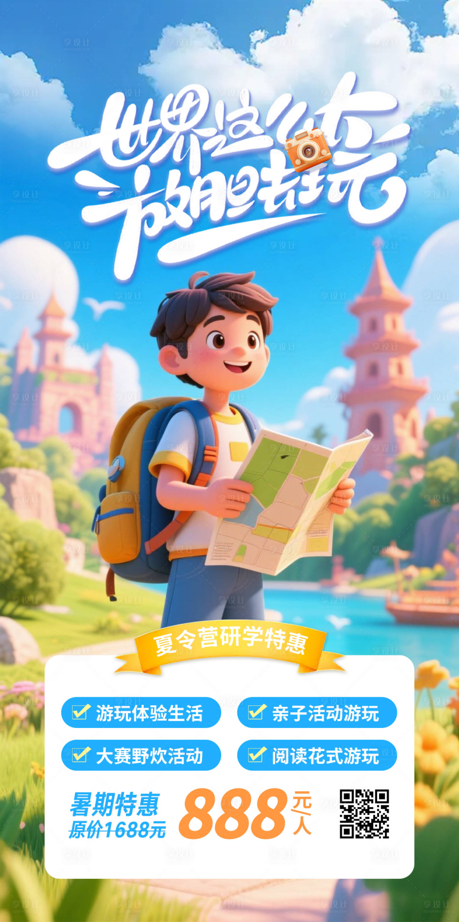 源文件下載【享設計】搜索編號：89320031413357744【夏令營研學卡通海報】