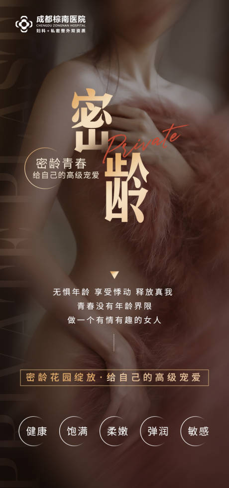 源文件下载【私密密龄海报】编号：62560031368461196