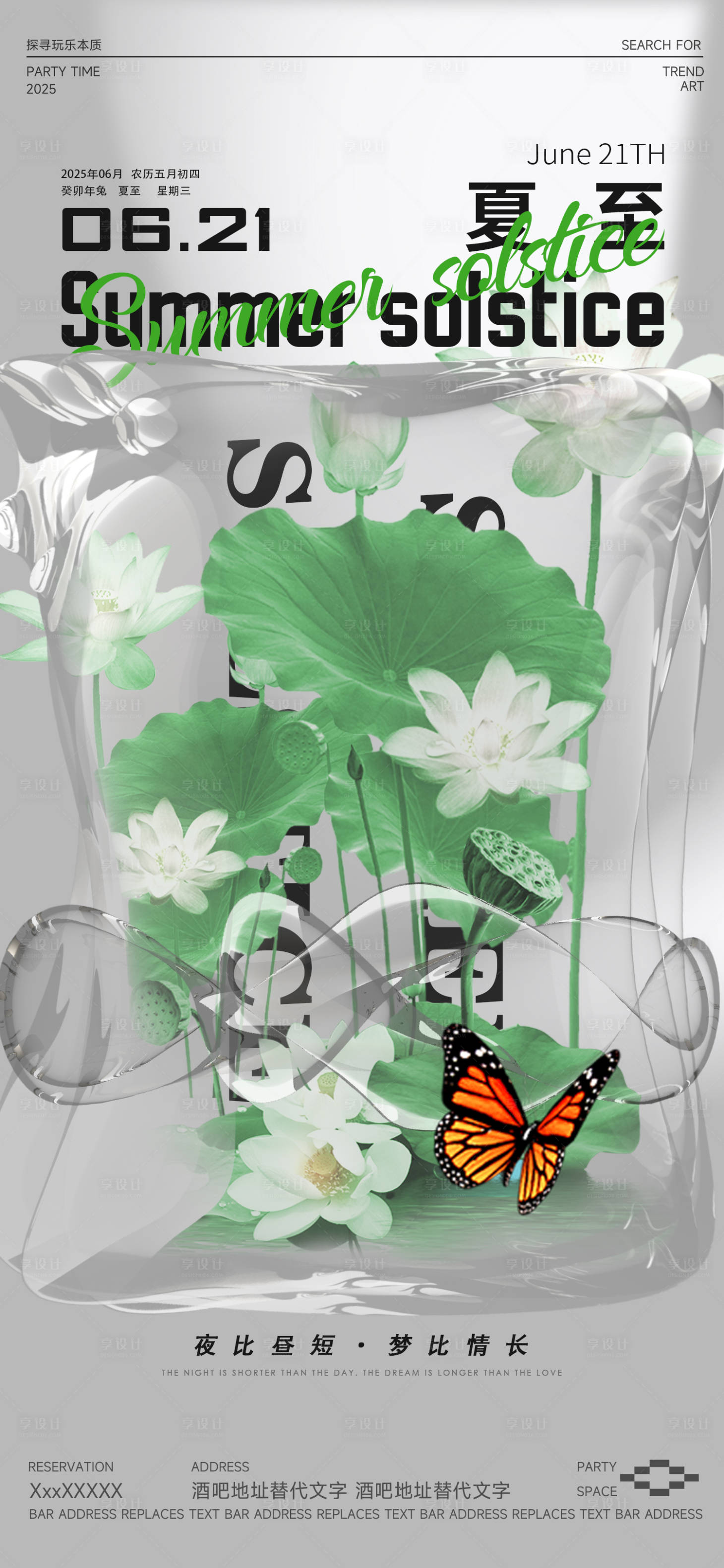 源文件下载【享设计】搜索编号：26700031216704548【酒吧夏至节气移动端海报】