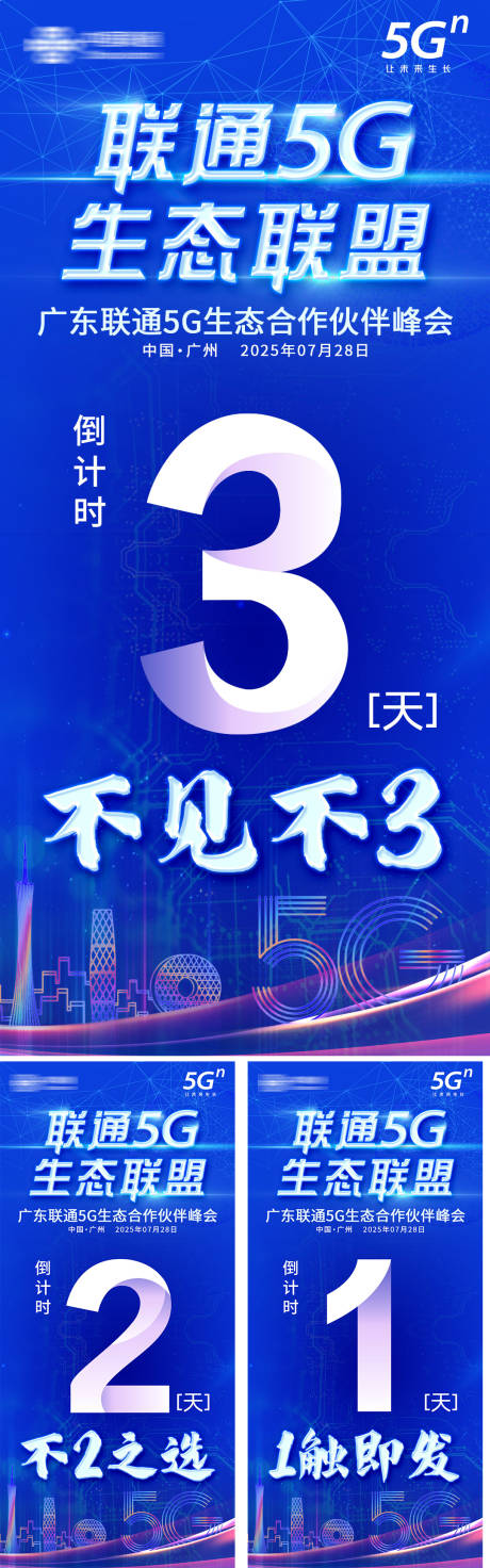 源文件下载【享设计】搜索编号：42430031329155856【5G生态联盟倒计时系列海报】