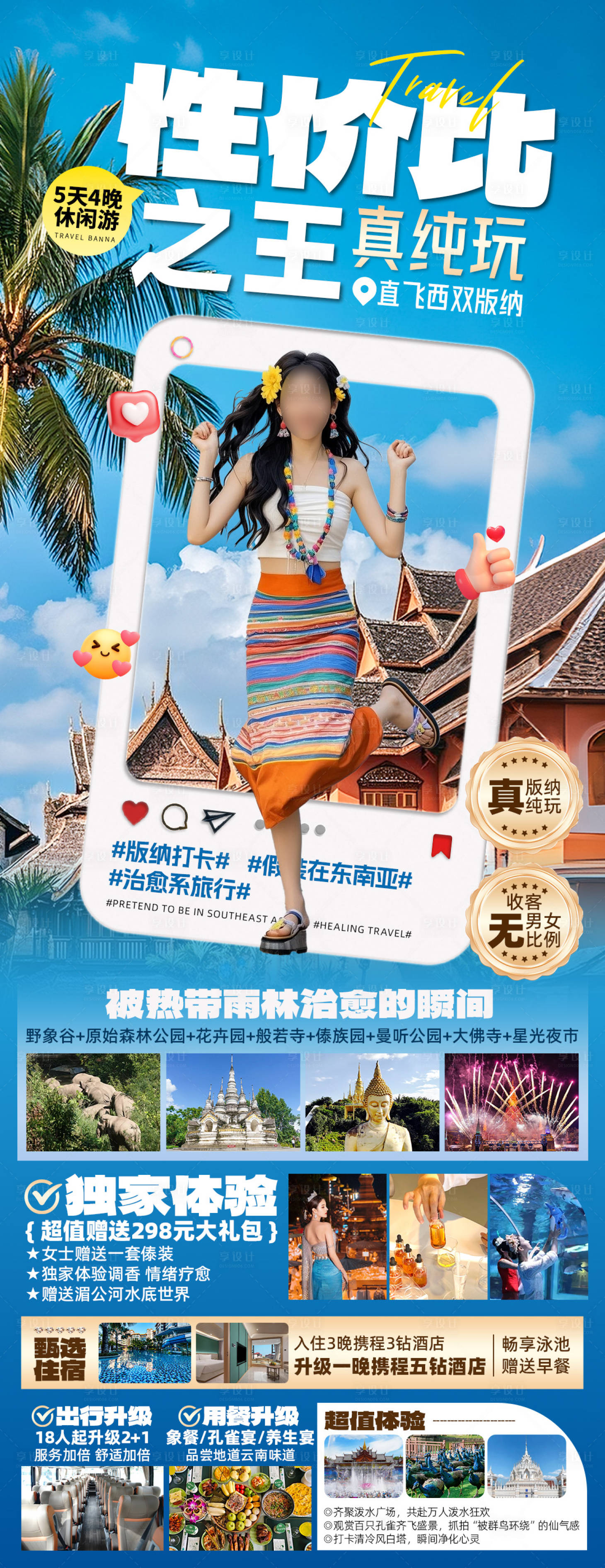 源文件下载【享设计】搜索编号：21980031325298122【云南西双版纳定制旅游海报】