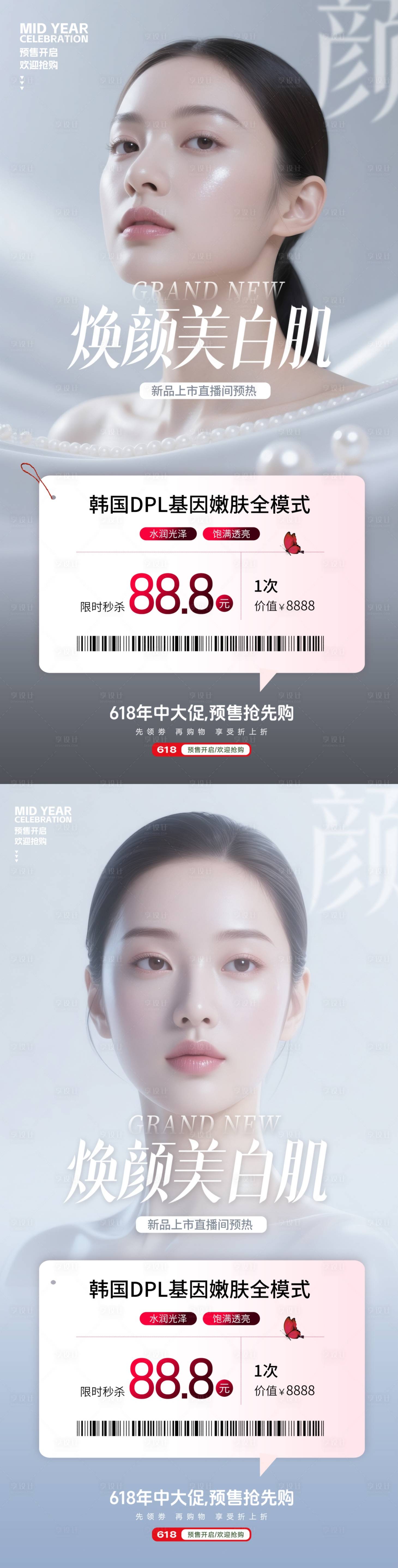 源文件下載【享設計】搜索編號：55910031104571647【美容618海報】