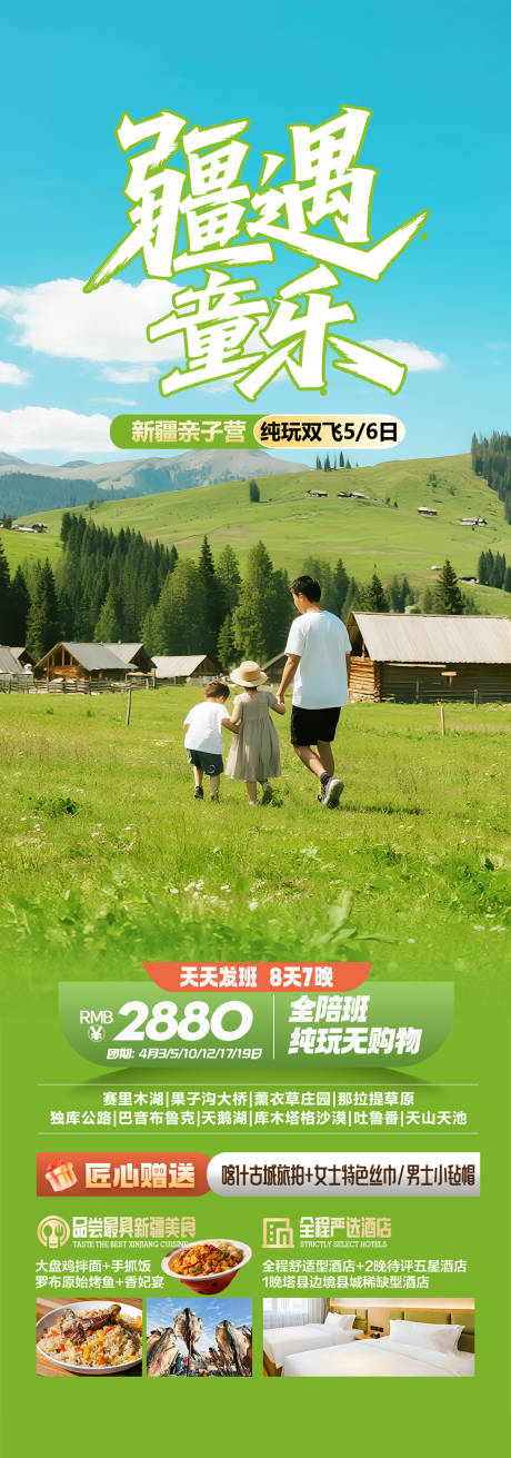 源文件下载【新疆亲子旅游海报长图】编号：87960031642276348