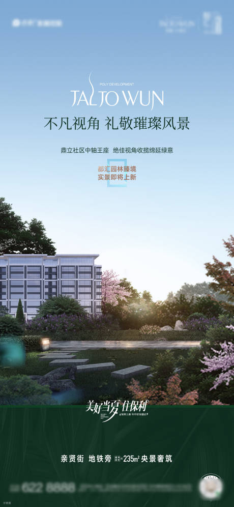 源文件下载【地产园林海报】编号：64750031527315520