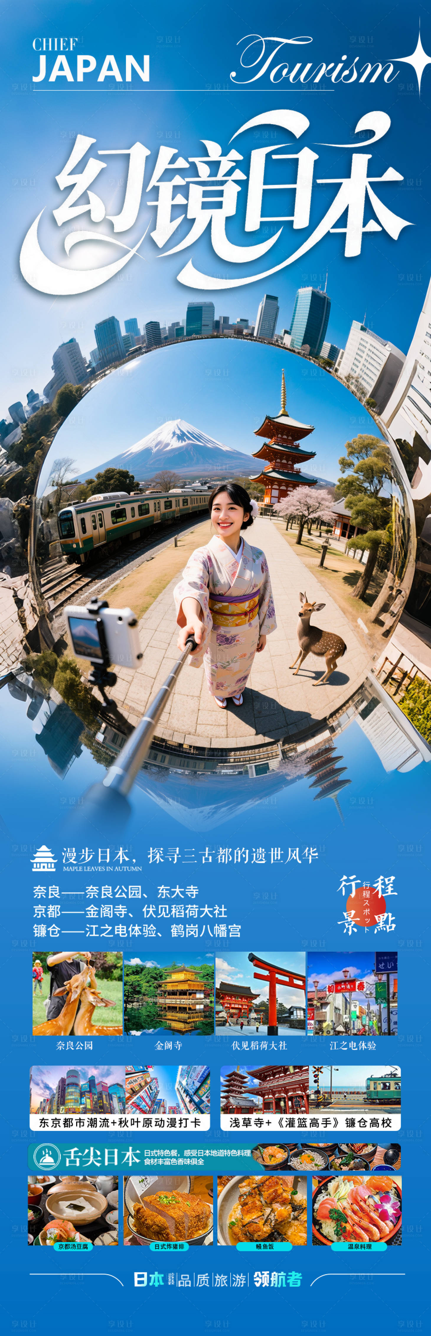 源文件下載【享設計】搜索編號：25990031518807452【日本旅游海報】