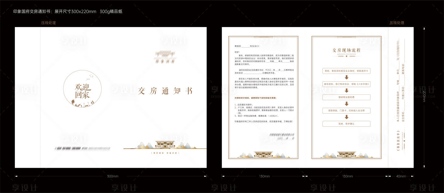 源文件下载【享设计】搜索编号：78890031480676795【地产交房通知书】