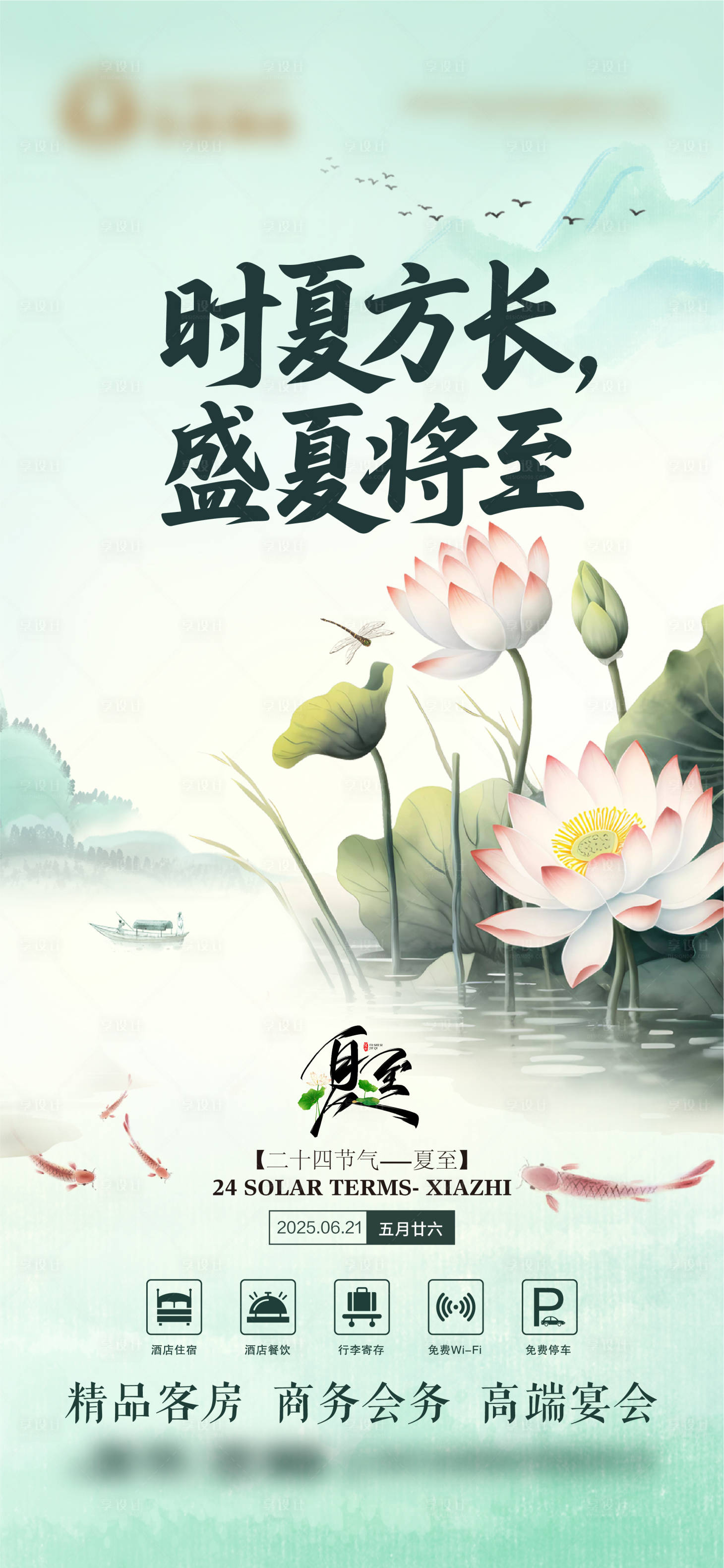 源文件下載【享設計】搜索編號：92460031468678576【夏至海報 酒店夏至 二十四節氣】