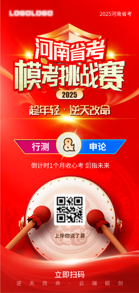 源文件下載【享設(shè)計】搜索編號：88930031085264871【省考模考挑戰(zhàn)賽海報】