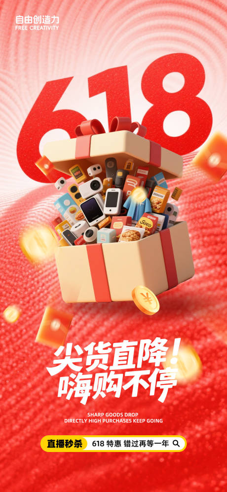 源文件下載【享設計】搜索編號：38720031198241279【618電商活動海報】