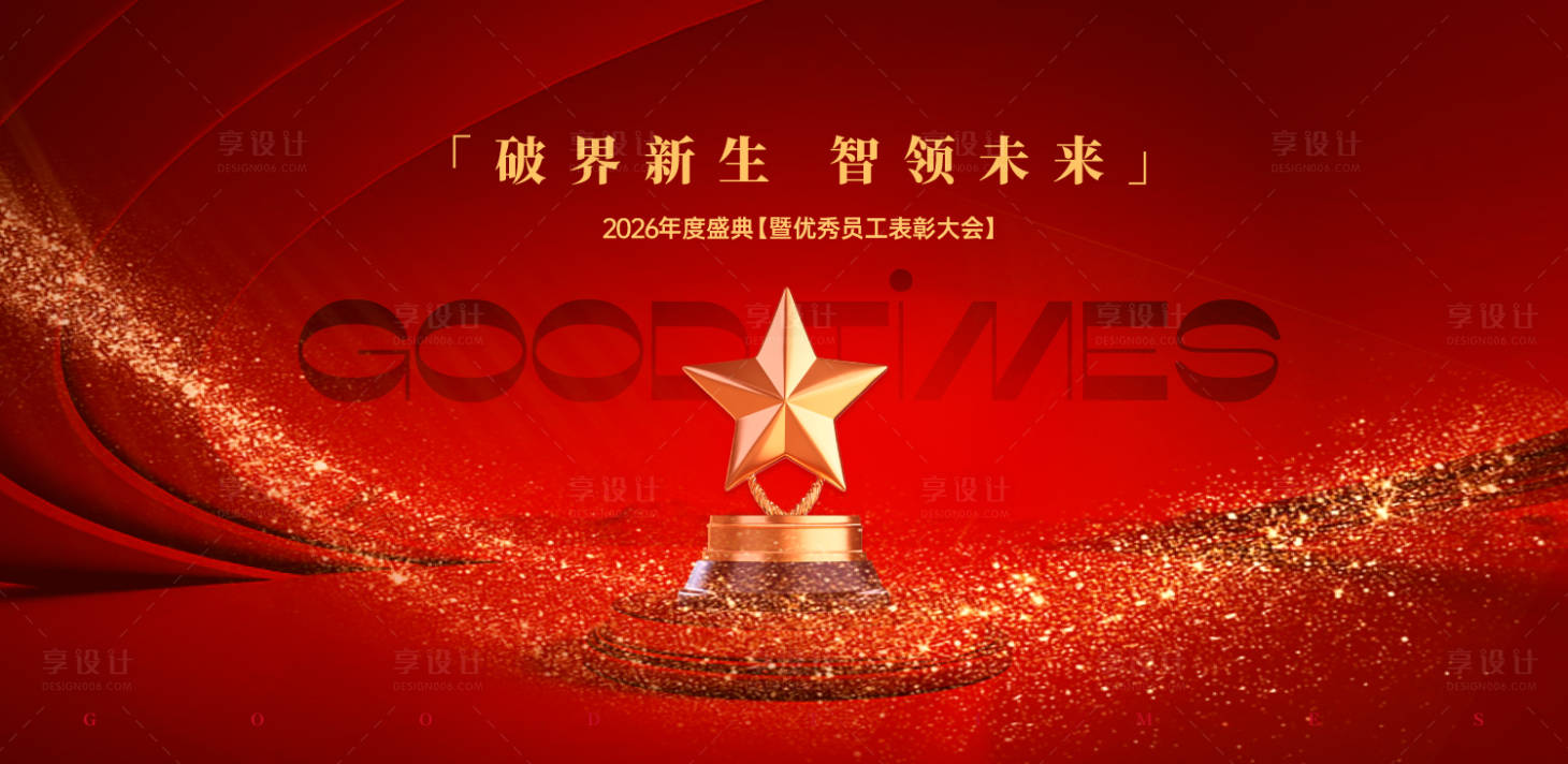 源文件下载【享设计】搜索编号：10540031330189271【年会盛典宣传背景板】