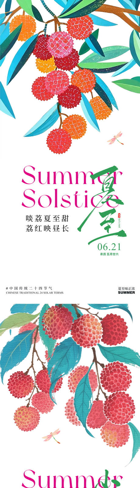 源文件下载【夏至荔枝小暑夏天蜻蜓插画】编号：27630031454082404