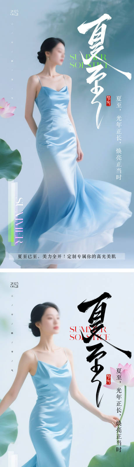 源文件下载【医美夏至海报】编号：47360031266497630