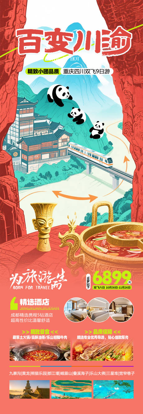 源文件下载【川渝旅游海报】编号：44490031236457493