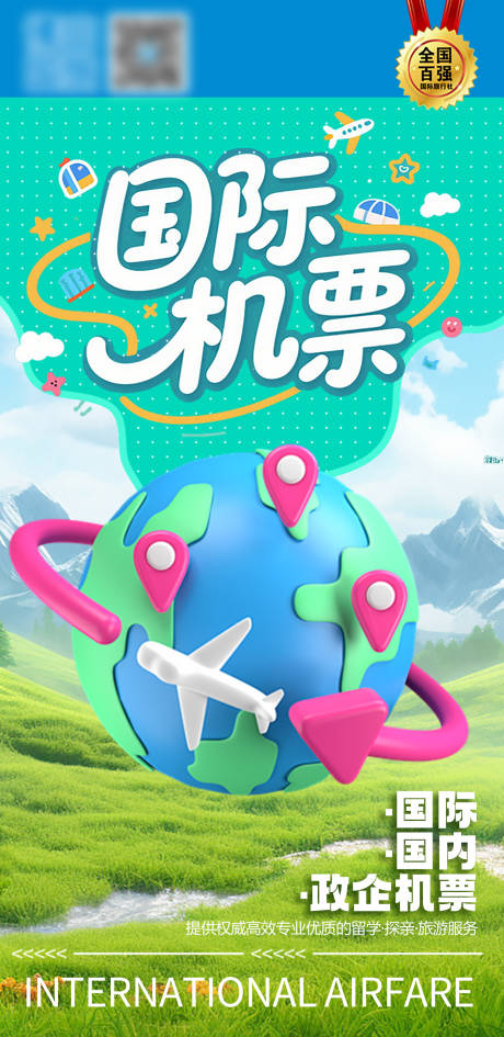 源文件下载【享设计】搜索编号：28690031277267890【机票旅游海报】