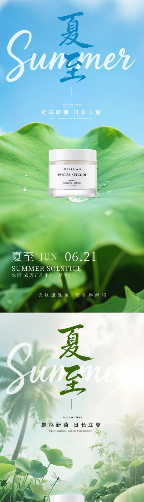 源文件下载【立夏夏至系列节气海报】编号：17510031448603261