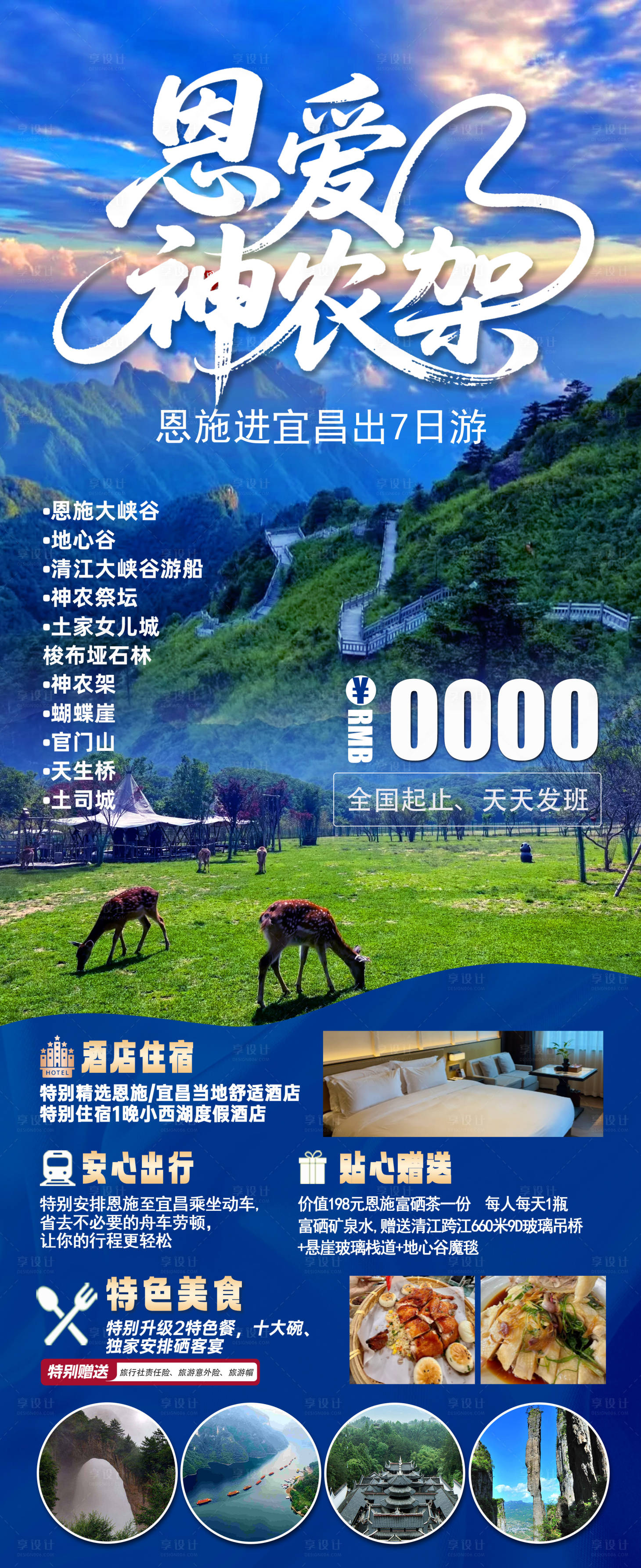 源文件下载【享设计】搜索编号：19650031358992054【恩爱神农架旅游海报】