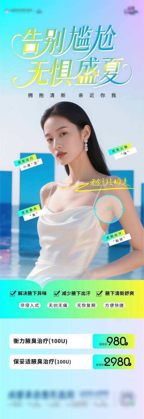 源文件下载【医美去腋臭长图】编号：35510031524013324