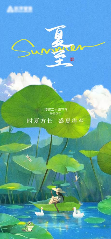 源文件下载【夏至节气海报】编号：57800031148928451