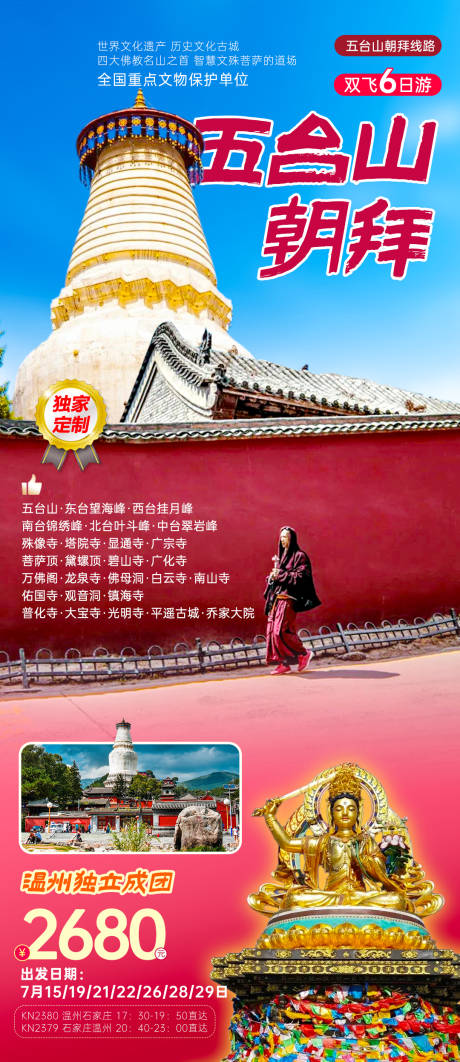 源文件下載【享設計】搜索編號：85300031648718213【五臺山全景海報】