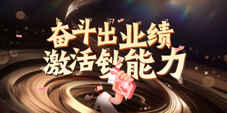 奋斗出业绩激活钞能力海报