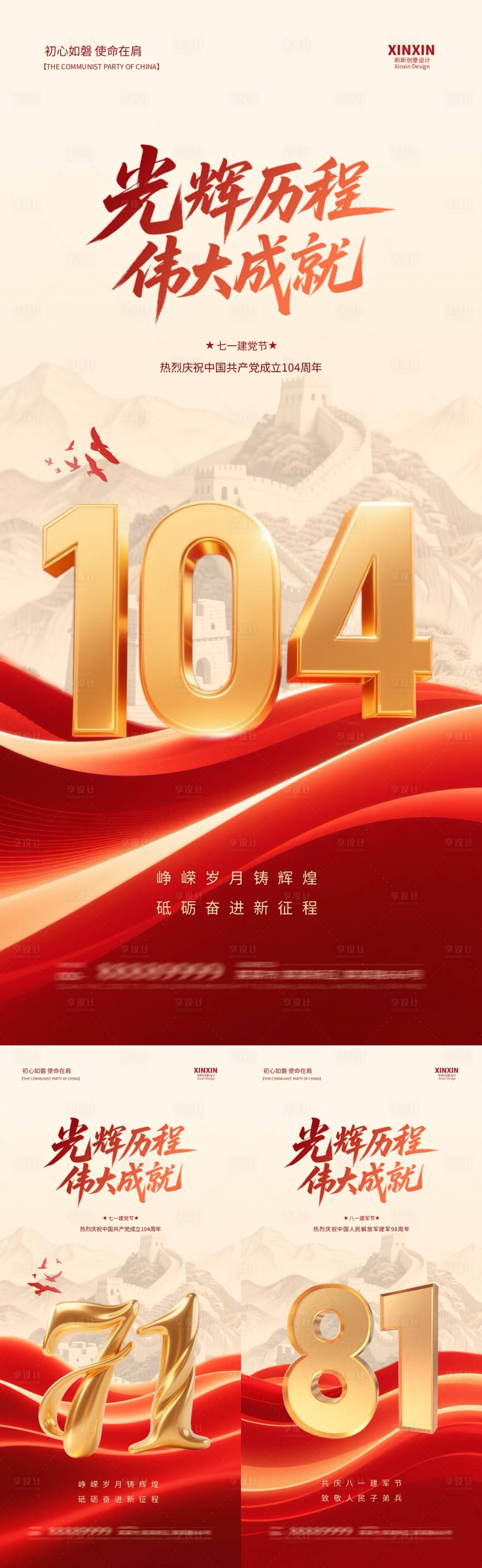 源文件下载【享设计】搜索编号：57640031360408110【地产建党节建军节系列海报】