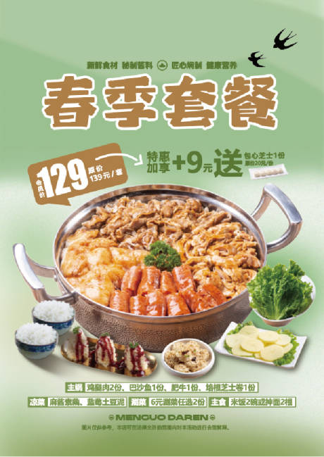 源文件下载【春季限定套餐海报】编号：89350031498519878