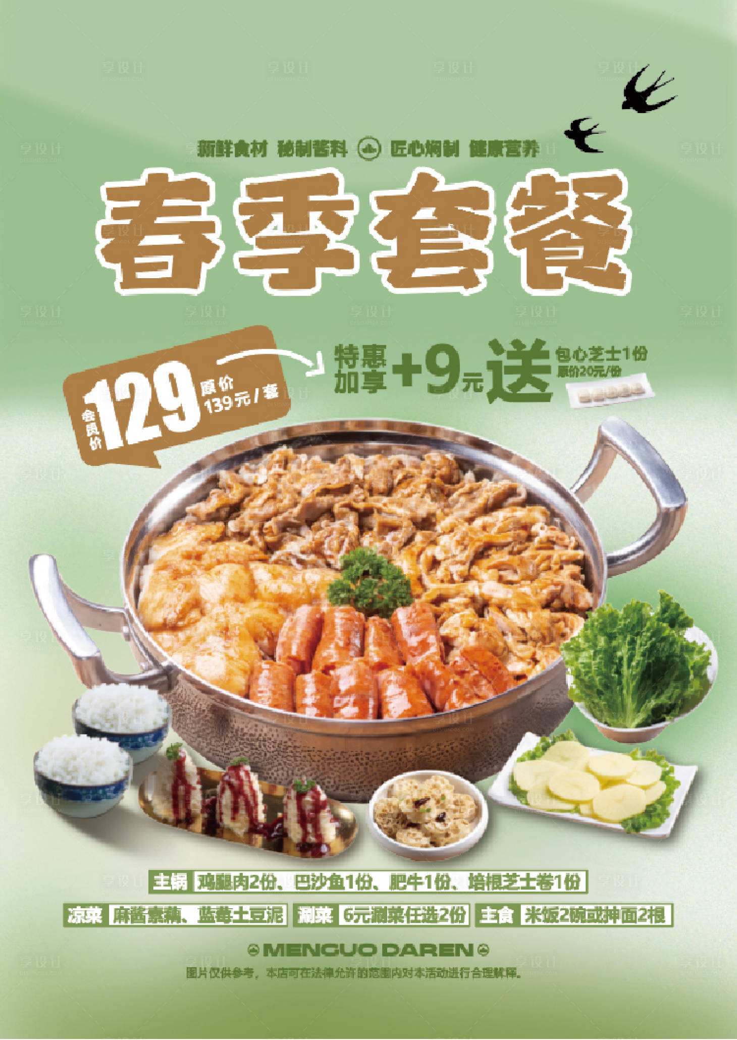 源文件下载【享设计】搜索编号：89350031498519878【春季限定套餐海报】
