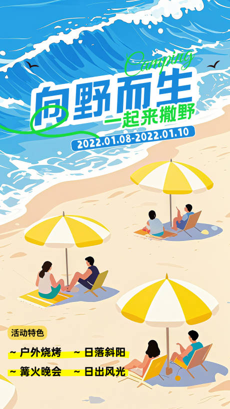 源文件下载【海边露营活动海报】编号：74060031431214448