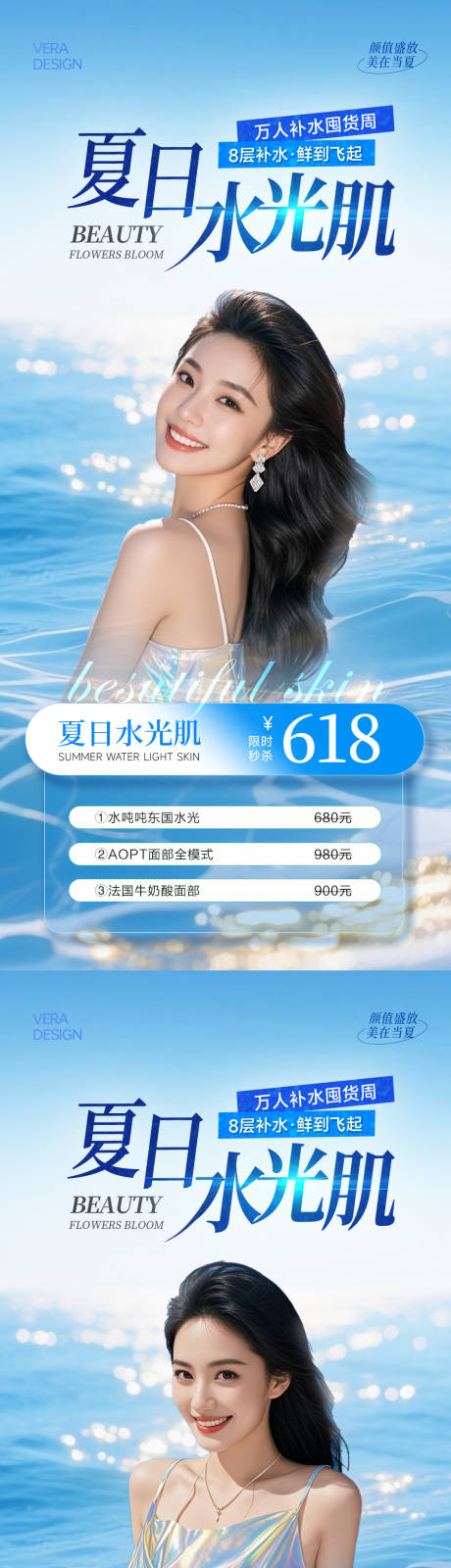 源文件下載【美業夏日水光卡項活動海報】編號：32140031647016917