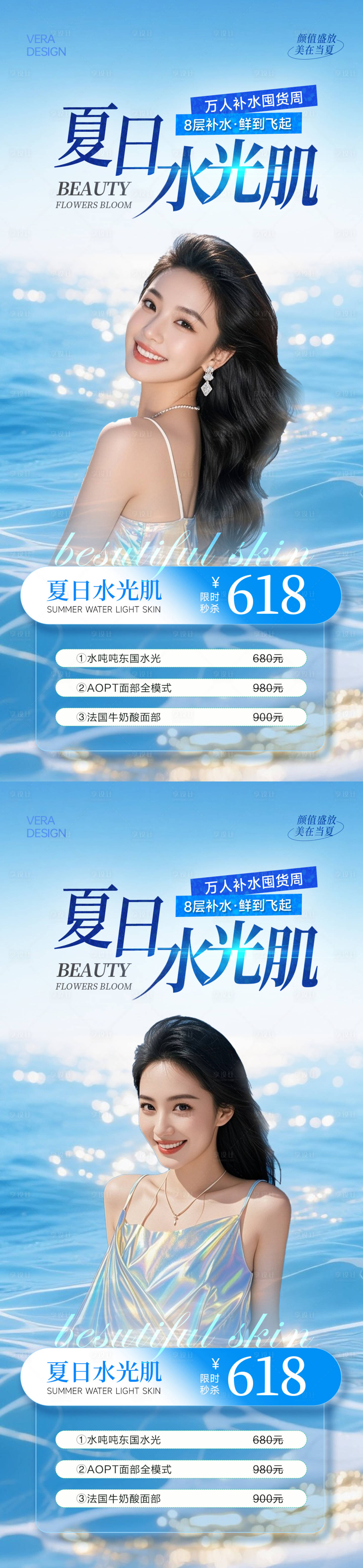 源文件下载【享设计】搜索编号：32140031647016917【美业夏日水光卡项活动海报】